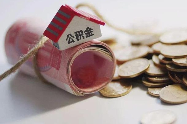 哪些房子不该持有公积金_晋江公积金代办服务